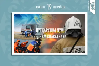 Александр Кулик поздравил работников МЧС с Днем спасателя! – Белгосохота