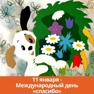 11 Января - День Спасибо | С Днем Рождения Открытки Поздравления на День |  ВКонтакте
