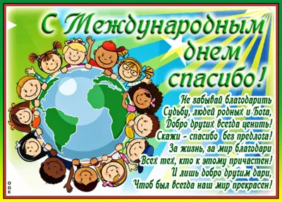 11 января – Международный день «спасибо» – Отдел Культуры Администрации  Альшеевский район РБ