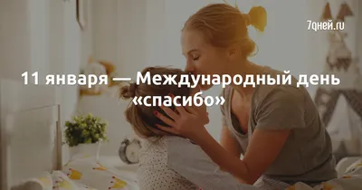 11 января, Международный День СПАСИБО❤#ВэтотДень#irina0917 #праздники#... |  TikTok