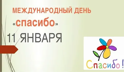 Баранчинская библиотека: 11 января - Международный день \"спасибо\" на  Кушва-онлайн.ру