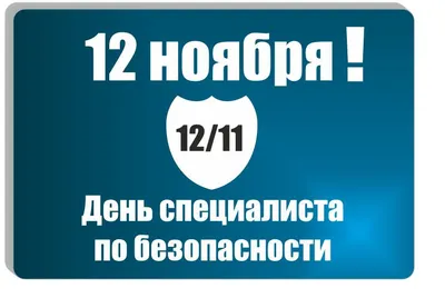 Добрые поздравления надежным профессионалам в День специалиста по  безопасности 12 ноября | Курьер.Среда | Дзен