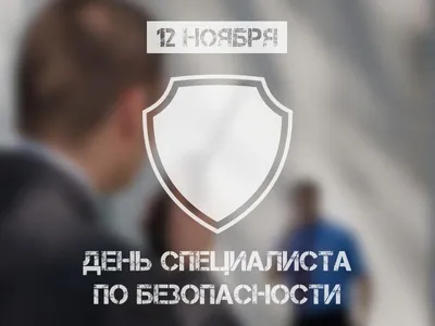 День специалиста по безопасности в России — 2023 – НПО «НТЭС»