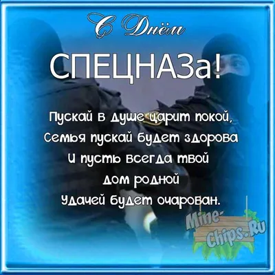 Открытки с Днем спецназа и войск специального назначения