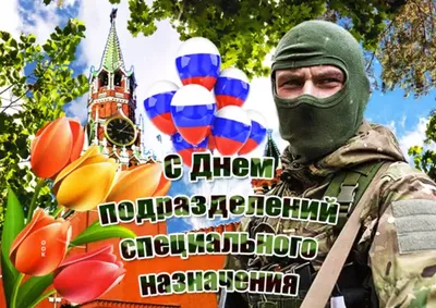 Картинка для поздравления с днем спецназа в прозе - С любовью, Mine-Chips.ru