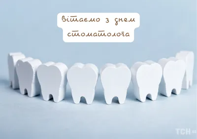 День стоматолога: прикольные картинки, поздравления в прозе и стихах —  Украина