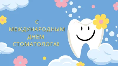 9 февраля-Международный день стоматолога!