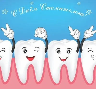 Поздравляем врачей-стоматологов с профессиональным праздником —  Международным днем стоматолога! — Врачебная палата Калининградской области