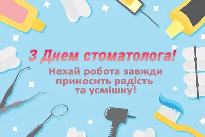 https://news.hochu.ua/cat-prazdniki/all/article-129963-s-mezhdunarodnyim-dnem-stomatologa-luchshie-pozdravleniya-i-otkryitki-s-prazdnikom/
