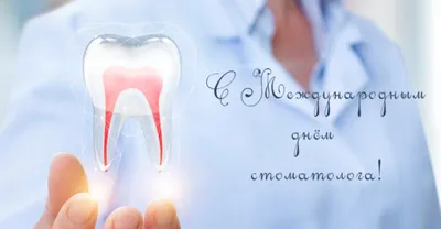 С Днем стоматолога 2021 - поздравления, картинки, открытки | OBOZ.UA