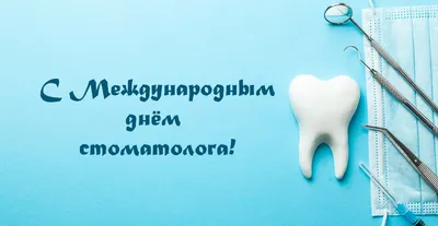 С Международным днём стоматолога!