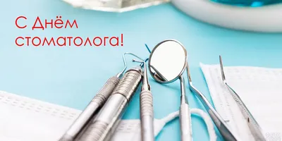 С Днем стоматолога,дорогие коллеги и пациенты)))