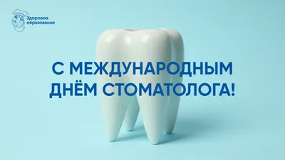 Поздравляем с Международным днем стоматолога - Protech Solutions