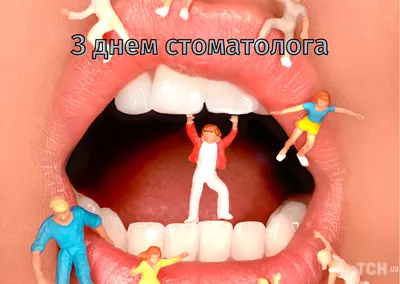 9 февраля - Международный день стоматолога