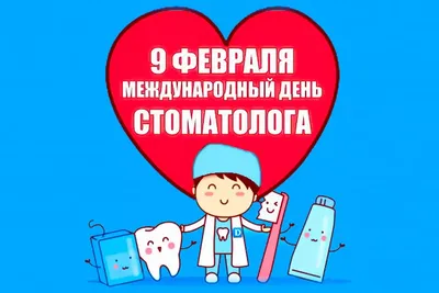 С Днем Стоматолога! - SARUS BUSINESS SERVICE