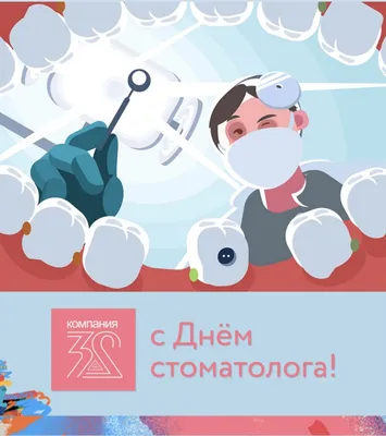 C Международным Днем Стоматолога!