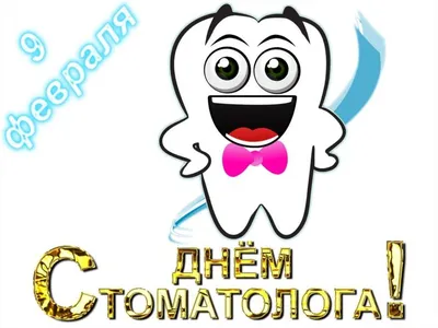 C Международным днем стоматолога - Стоматологическая поликлиника г.  Новороссийска