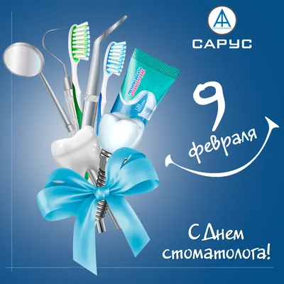 Поздравляем с международным днем стоматолога! - SARUS BUSINESS SERVICE