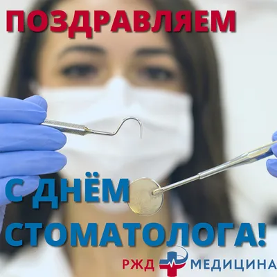 9 февраля - Всемирный день стоматолога!