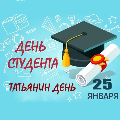 25 января – Всероссийский день студента :: Петрозаводский государственный  университет