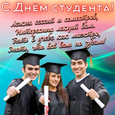 Татьянин день 25 января 2023: новые красивые открытки для студентов и  Татьян - sib.fm