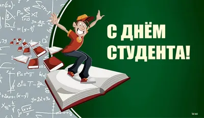 Прикольная и красивая открытка на День студента 25 января - Скачайте на  Davno.ru