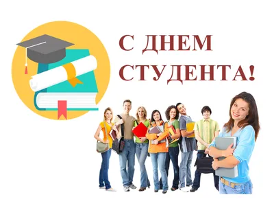 Веселые открытки и стихи с Днем студентов 25 января | Весь Искитим | Дзен