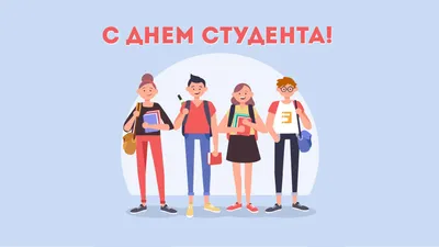 25 января - День студента