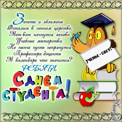 Знаете ли вы, что 25 января – День студента, Татьянин день!, ГБОУ Школа №  1770, Москва