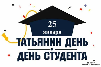 25 января — Татьянин день и День студента . Филиал ВВГУ в г.Находке