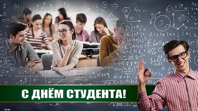 25 января - День российского студенчества | 25.01.2023 | Новости Братска -  БезФормата