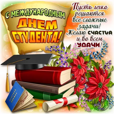 Поздравляем с Днем студента! – Федерация Мигрантов России