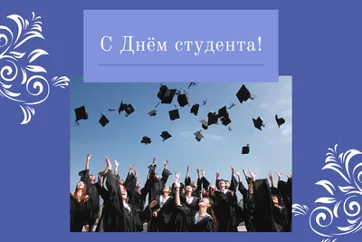 Поздравление с Днем студента! | ГБПОУ Байкальский колледж туризма и сервиса