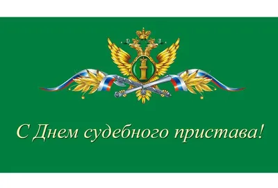 Поздравление с Днем судебного пристава | Янтиковский муниципальный округ  Чувашской Республики