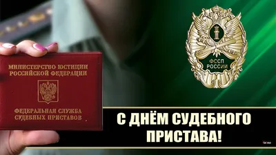 Министр юстиции Олег Гаглоев поздравил коллектив ССП РЮО с Днем судебного  пристава