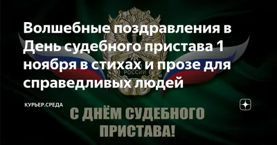 С днем судебного пристава!