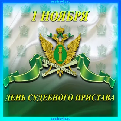 Живописные открытки и чуткие стихи в День судебного пристава 1 ноября для  всех справедливых спецов