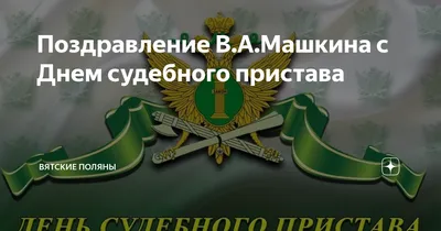 День судебного пристава — Википедия