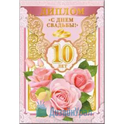 Открытки открытка с годовщиной свадьбы 10 лет розовая свадьба 10 лет