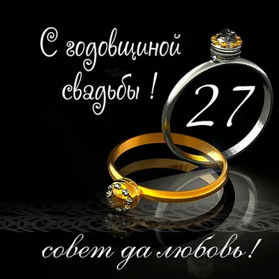 Открытки с годовщиной красного дерева свадьбы на 27 лет брака и совместной  жизни