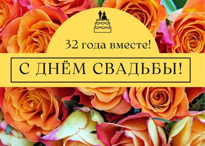 Свадьба 32 Года Открытки - Модные Открытки Города