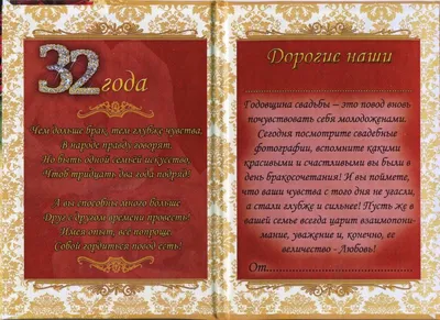 32 года Свадьбы поздравления в стихах, прозе и своими словами