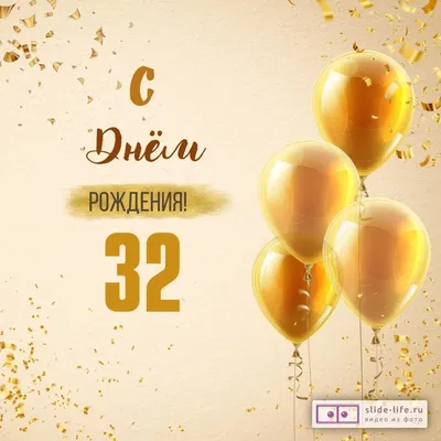 Новая открытка с днем рождения 32 года — Slide-Life.ru
