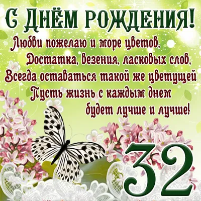 Милая картинка с пожеланием в стихах с Днем рождения на 32 года