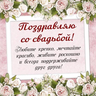 Поздравления на свадьбу своими словами и в стихах: красивые, трогательные  варианты от родителей и гостей