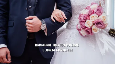 С днём свадьбы» — свадебная поздравительная открытка Аурасо на день свадьбы,  молодожёнам с пожеланием – купить по выгодной цене в интернет-магазине  Аурасо