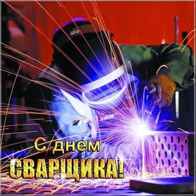 День сварщика