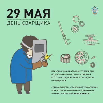 26 мая День Сварщика в России. Форум GdePapa.Ru