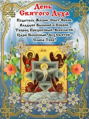С Днём Сошествия Святого Духа - Православные добрые открытки