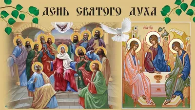 5 червня Вітаю з Днем Святого Духа #святийдух #церковнісвята #українсь... |  TikTok